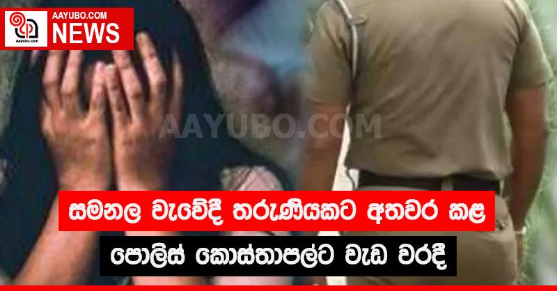 සමනල වැවේදී තරුණියකට අතවර කළ පොලිස් කොස්තාපල්ට වැඩ වරදී