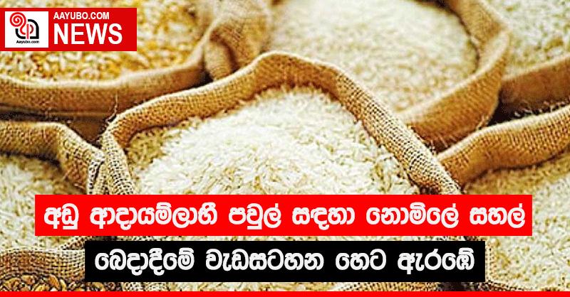 අඩු ආදායම්ලාභී පවුල්  සඳහා නොමිලේ සහල් බෙදා දීමේ වැඩසහටන හෙට ඇරඹේ