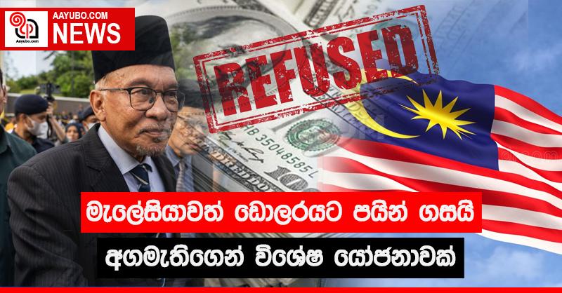 මැලේසියාවත් ඩොලරයට පයින් ගසයි - අගමැතිගෙන් විශේෂ යෝජනාවක්
