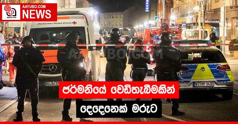 ජර්මනියේ වෙඩි තැබීමකින් දෙදෙනෙක් මරුට
