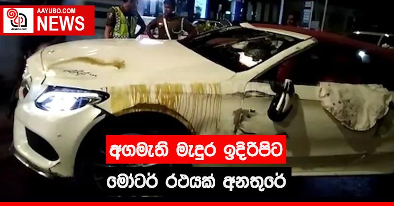 අගමැති මැදුර ඉදිරිපිට මෝටර් රථයක් අනතුරේ