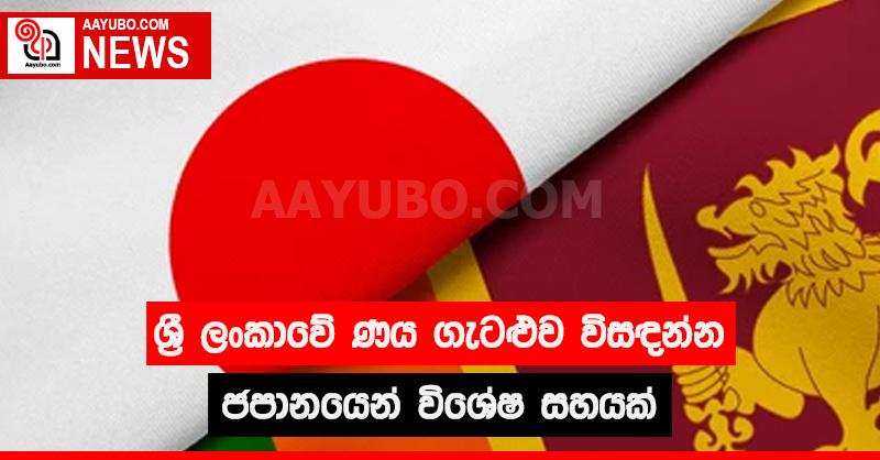 ශ්‍රී ලංකාවේ ණය ගැටළුව විසඳන්න ජපානයෙන් විශේෂ සහයක්