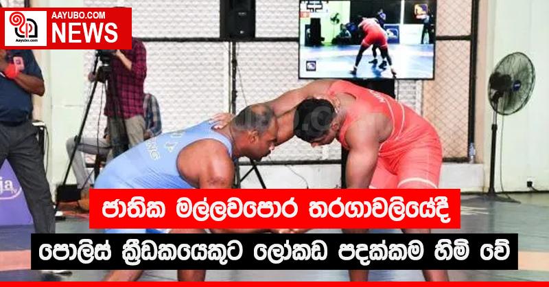 ජාතික මල්ලවපොර තරගාවලියේදී පොලිස් ක්‍රීඩකයෙකුට ලෝකඩ පදක්කම