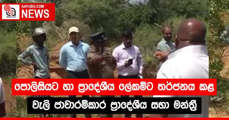 පොලිසියට හා ප්‍රාදේශීය ලේකම්ට තර්ජනය කළ වැලි ජාවාරම්කාර මන්ත්‍රී