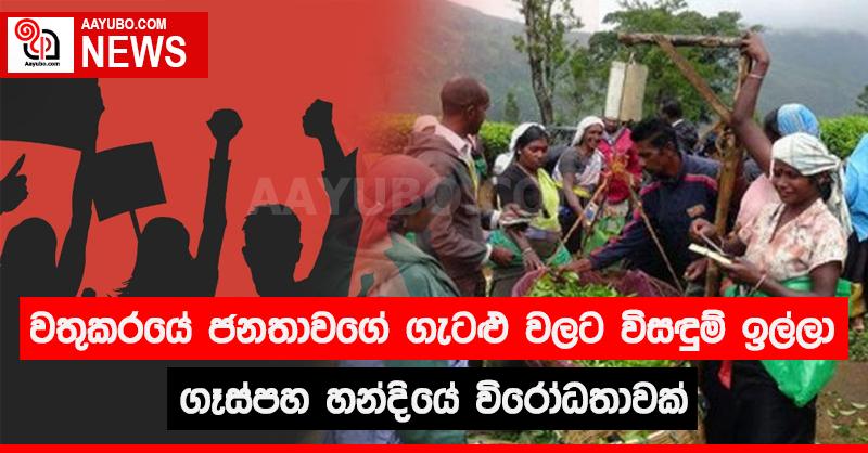 වතුකරයේ ජනතාවගේ ගැටළු වලට විසඳුම් ඉල්ලා ගෑස්පහ හන්දියේ විරෝධතාවක්