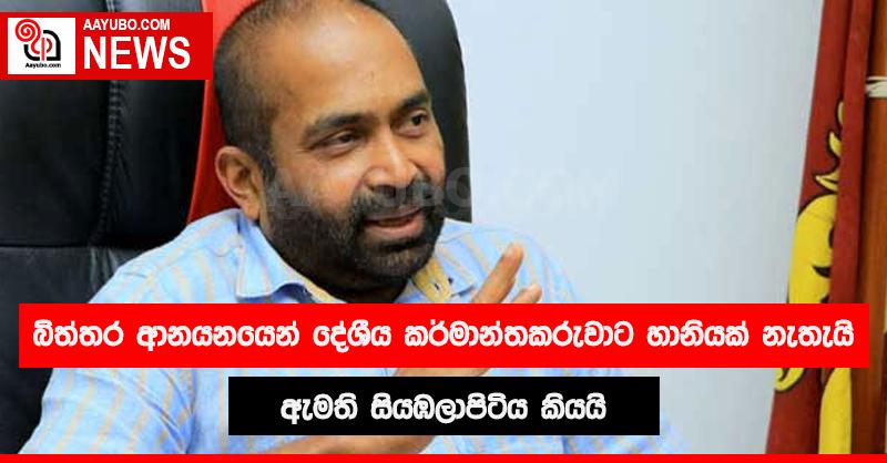 බිත්තර ආනයනයෙන් දේශීය කර්මාන්තකරුවාට හානියක් නැතැයි ඇමති සියඹලාපිටිය කියයි