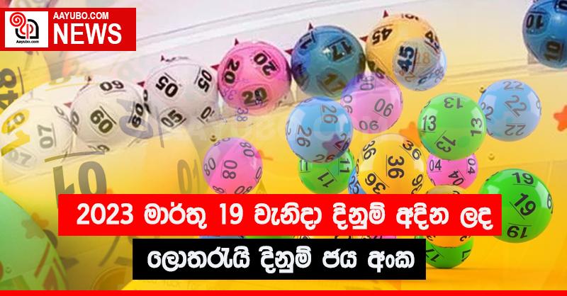 2023 මාර්තු 19 වැනිදා දිනුම් අදින ලද ලොතරැයි දිනුම් ජය අංක