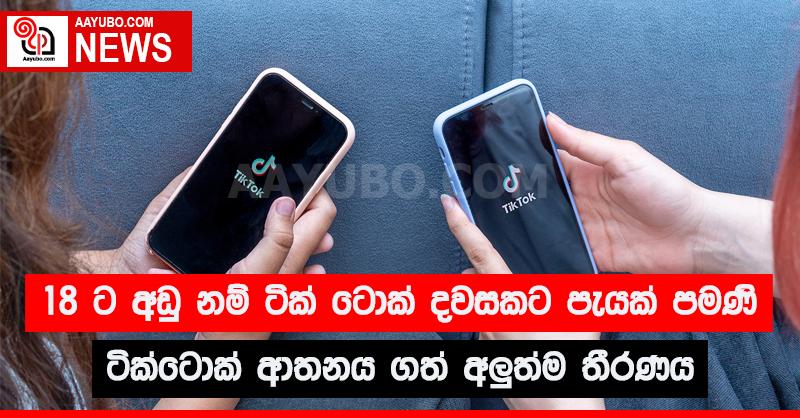 වයස 18 ට අඩු නම්, ටික් ටොක් දවසට පැයක් පමණි