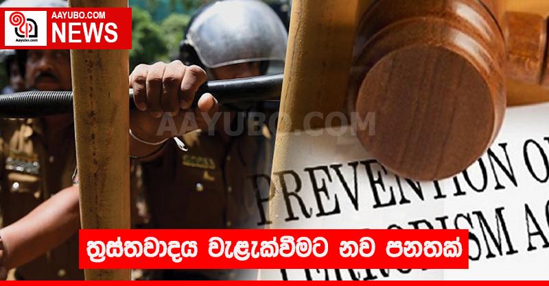 ත්‍රස්තවාදය වැළැක්වීමට නව පනතක්