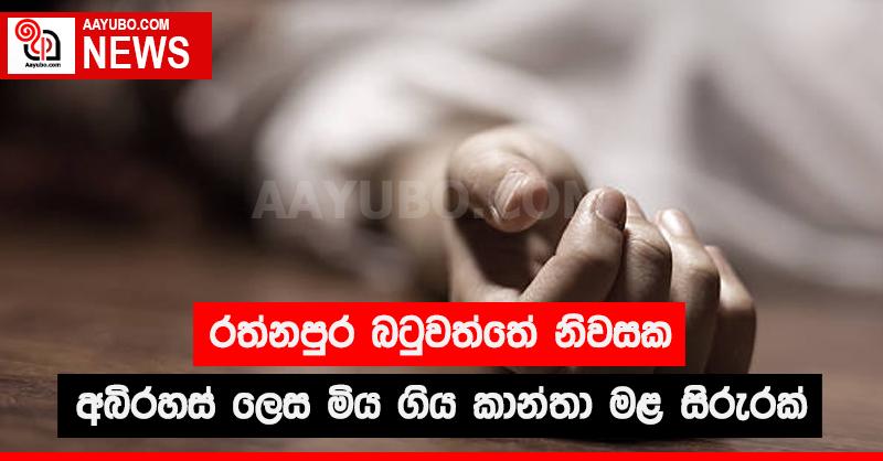 රත්නපුර බටුවත්තේ නිවසක අබිරහස් ලෙස මියගිය කාන්තා මළසිරුරක්