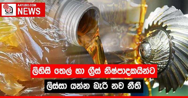 ලිහිසි තෙල් හා ග්‍රීස් නිෂ්පාදකයින්ට ලිස්සා යන්න බැරි නව නීති