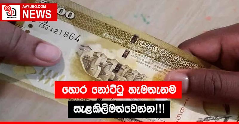 හොර නෝට්ටු හැමතැනම - සැළකිලිමත්වෙන්න!!!