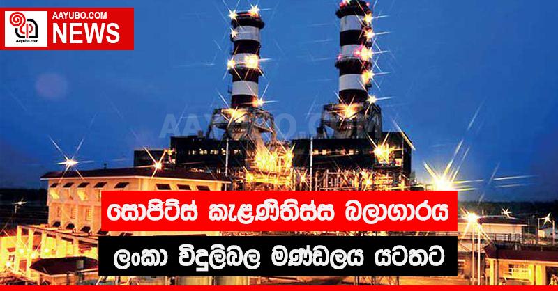 සොජිට්ස් කැලණිතිස්ස බලාගාරය ලංකා විදුලි බල මණ්ඩලය යටතට