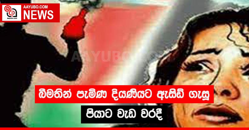 බීමතින් පැමිණ දියණියට ඇසිඩ් ගැසූ පියාට වැඩ වරදී