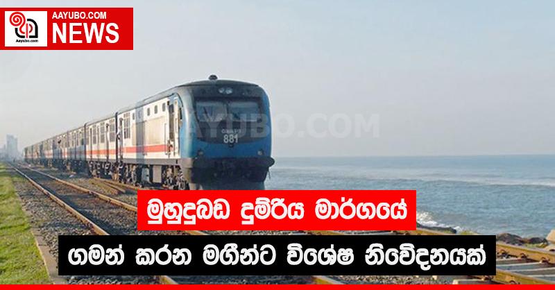 මුහුදුබඩ දුම්රිය මාර්ගයේ ගමන් කරන මගීන්ට විශේෂ නිවේදනයක්