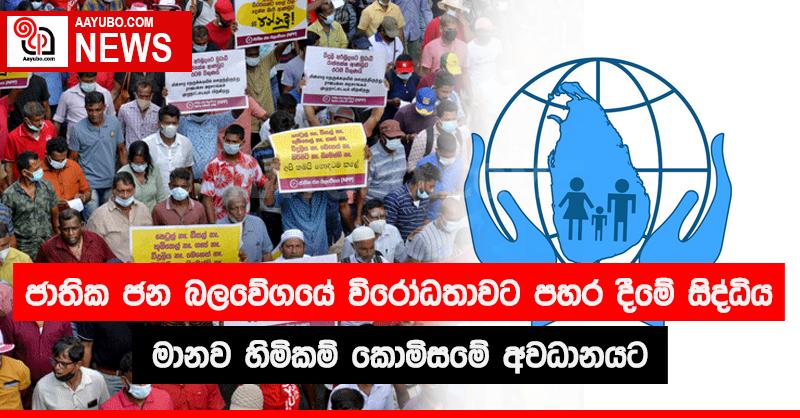 ජාතික ජන බලවේගයේ විරෝධතාවට පහර දීමේ සිද්ධිය මානව හිමිකම් කොමිසමේ අවධානයට