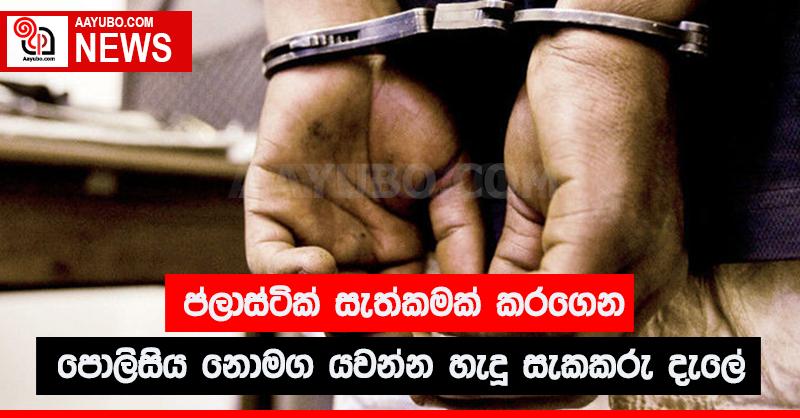 ප්ලාස්ටික් සැත්කමක් කරගෙන පොලිසිය නොමග යවන්න හැදූ සැකකරු දැලේ