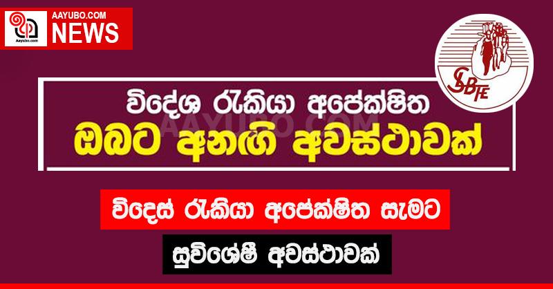විදේශ රැකියා අපේක්ෂිත ඔබට සුවිශේෂී අවස්ථාවක්