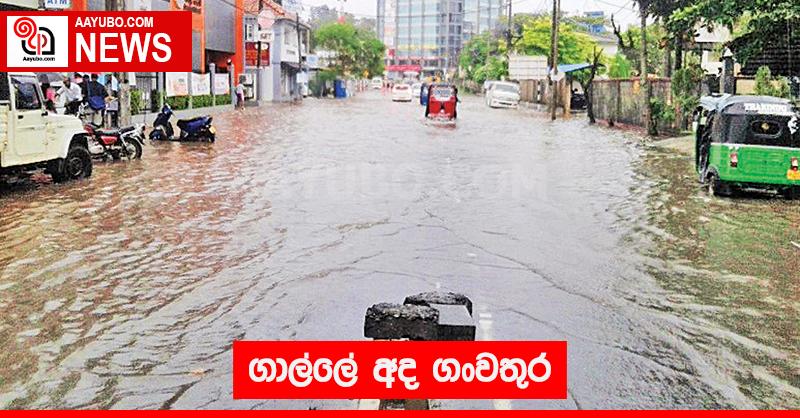 ගාල්ලේ අද ගංවතුර