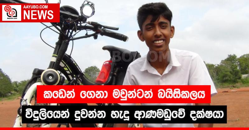 කඩෙන් ගෙනා මවුන්ටන් බයිසිකලය විදුලියෙන් දුවන්න හැදූ ආණමඩුවේ දක්ෂයා