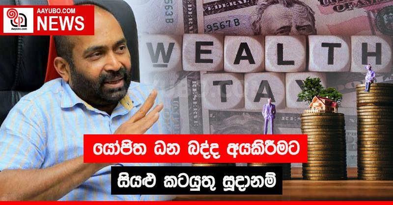 යෝජිත ධන බද්ද අය කිරීමට සියළු කටයුතු සූදානම්