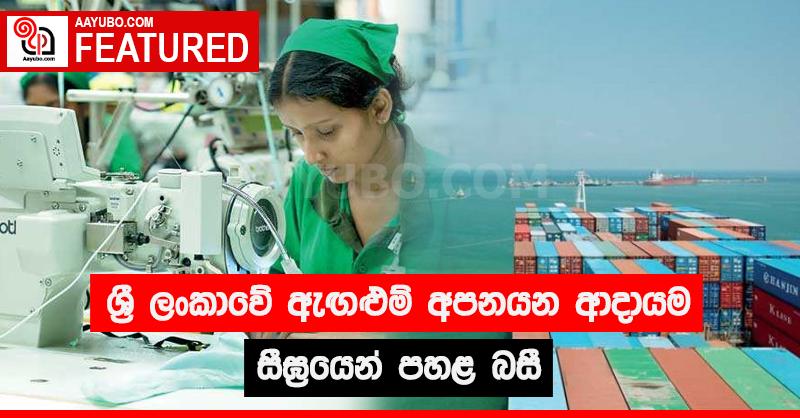 ශ්‍රී ලංකාවේ ඇඟළුම් අපනයන ආදායම සීඝ්‍රයෙන් පහළ බසී