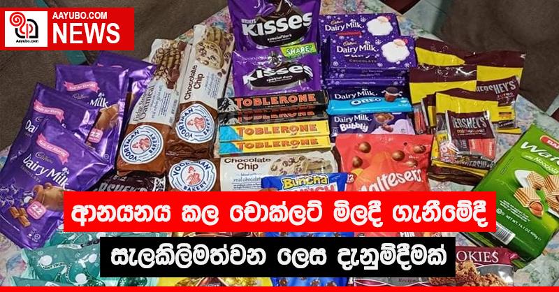 ආනයනය කළ චොක්ලට් මිලදී ගැනීමේදී සැලකිළිමත්වන ලෙස දැනුම් දීමක්