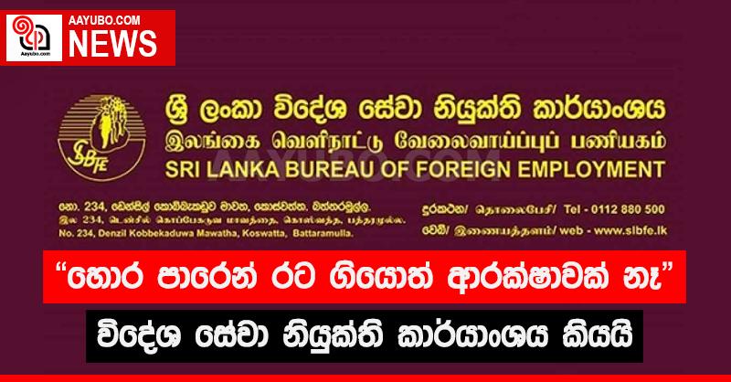 හොර පාරෙන් රට ගියොත් ආරක්ෂාවක් නෑ - විදේශ සේවා නියුක්ති කාර්යාංශය කියයි