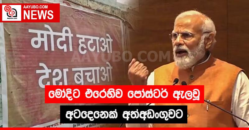 මෝදිට එරෙහිව පෝස්ටර් ඇලවූ අටදෙනෙක් අත්අඩංගුවට