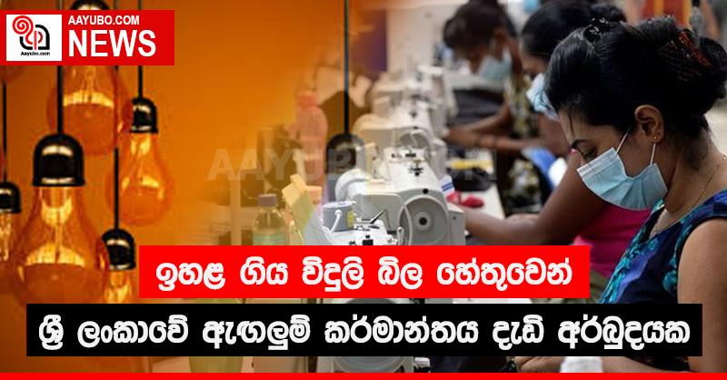 ඉහළ ගිය විදුලි බිල හේතුවෙන් ශ්‍රී ලංකාවේ ඇඟලුම් කර්මාන්තය දැඩි අර්බුදයක