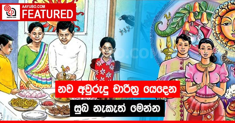 නව අවුරුදු චාරිත්‍ර යෙදෙන සුබ නැකත් මෙන්න