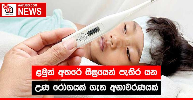 ළමුන් අතරේ සීඝ්‍රයෙන් පැතිර යන උණ රෝගයක් ගැන අනාවරණයක්