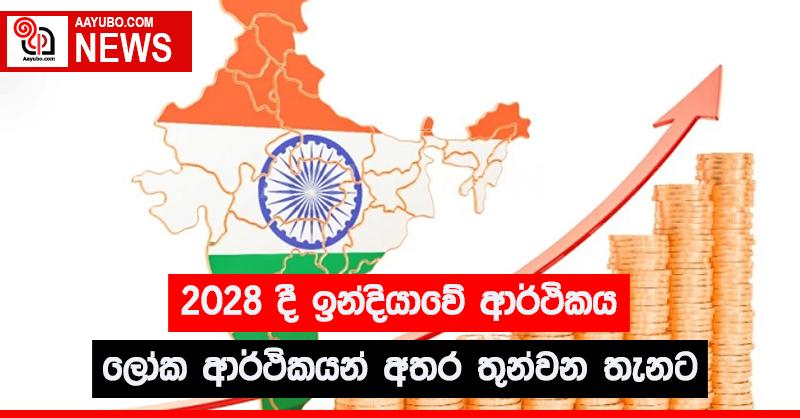 2028 දී ඉන්දියාවේ ආර්ථිකය ලෝක ආර්ථිකයන් අතර තුන් වන තැනට