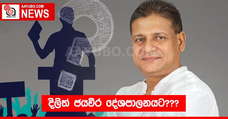 දිලිත් ජයවීර දේශපාලනයට???