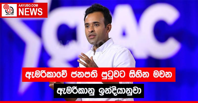 ඇමරිකාවේ ජනපති පුටුවට සිහින මවන ඇමරිකානු ඉන්දියානුවා