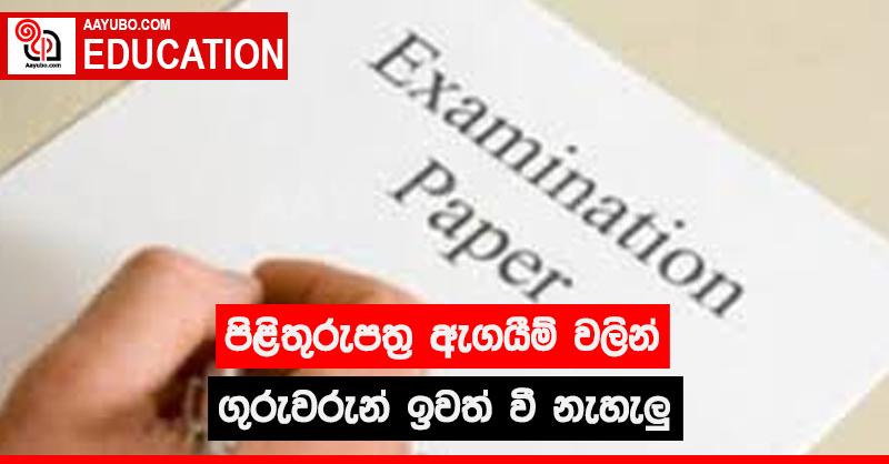 පිළිතුරුපත්‍ර ඇගයීම් වලින් ගුරුවරුන් ඉවත් වී නැහැලු