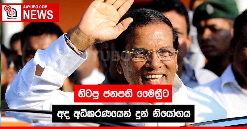හිටපු ජනපති මෛත්‍රීට අද අධිකරණයෙන් දුන් නියෝගය