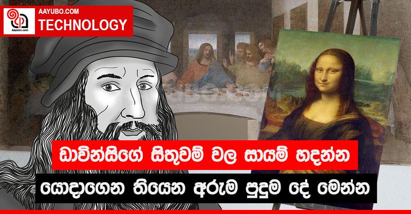 ඩාවින්සිගේ සිතුවම් වල සායම් හදන්න යොදාගෙන තියෙන අරුම පුදුම දේ මෙන්න