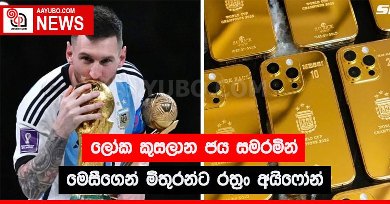 ලෝක කුසලාන ජය සමරමින් මෙසීගෙන් මිතුරන්ට රත්‍රං iPhone