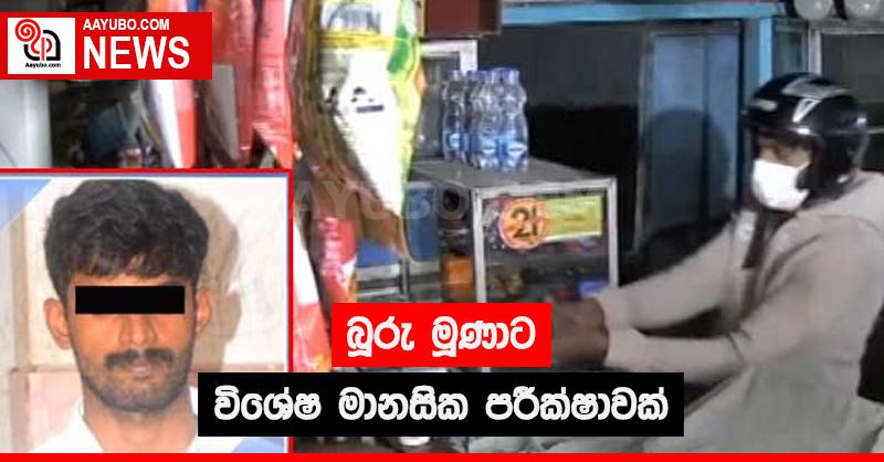 බූරු මූණාට විශේෂ මානසික පරීක්ෂාවක්