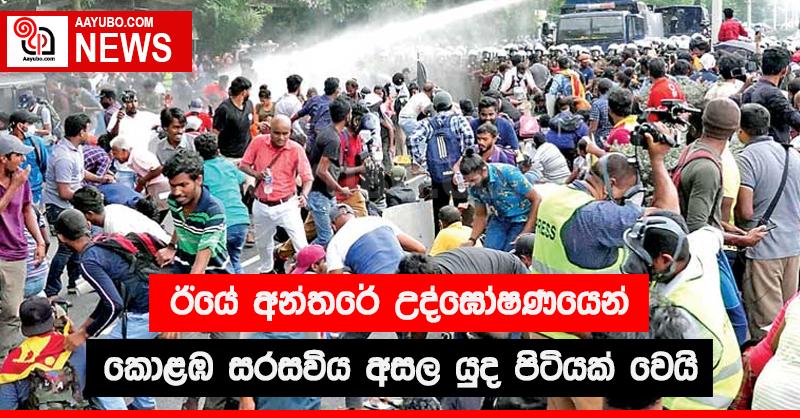 ඊයේ අන්තරේ උද්ඝෝෂණයෙන් කොළඹ සරසවිය අසල යුද පිටියක් වෙයි