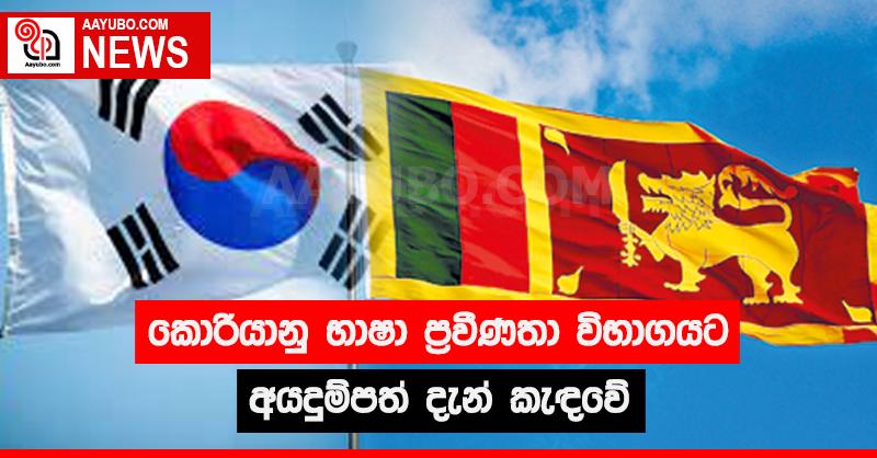 කොරියානු භාෂා ප්‍රවීණතා විභාගයට අයදුම්පත් දැන් කැඳවේ