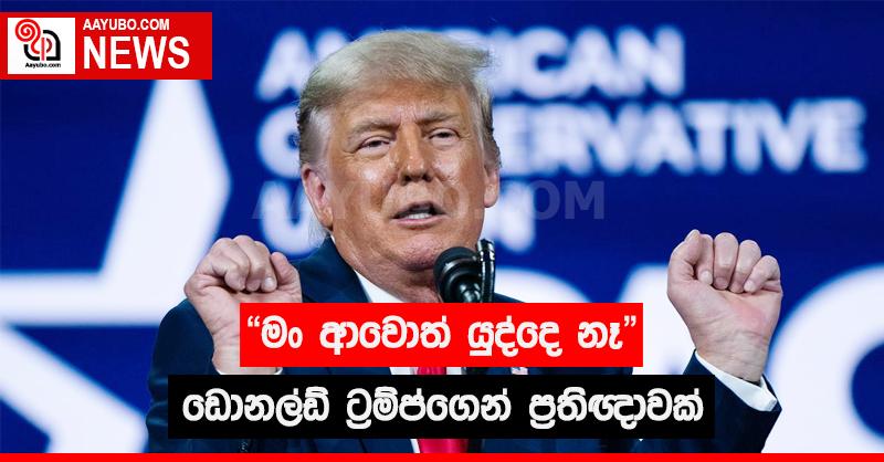 මං ආවොත් යුද්දෙ නෑ - ඩොනල්ඩ් ට්‍රම්ප් කියන කතාව