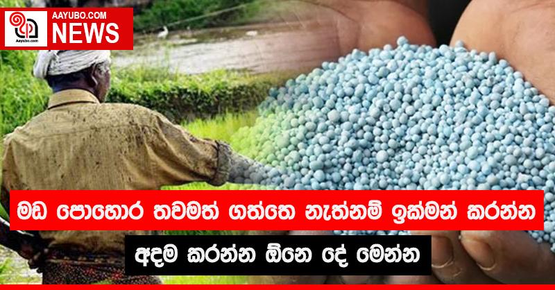 මඩ පොහොර තාමත් ගත්තෙ නැත්නම් ඉක්මන් කරන්න  - අදම කරන්න ඕනෙ දේ මෙන්න