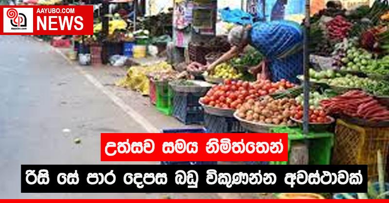 අවුරුදු සමය නිමිත්තෙන් රිසි සේ පාර දෙපස බඩු විකුණන්න අවස්ථාවක්