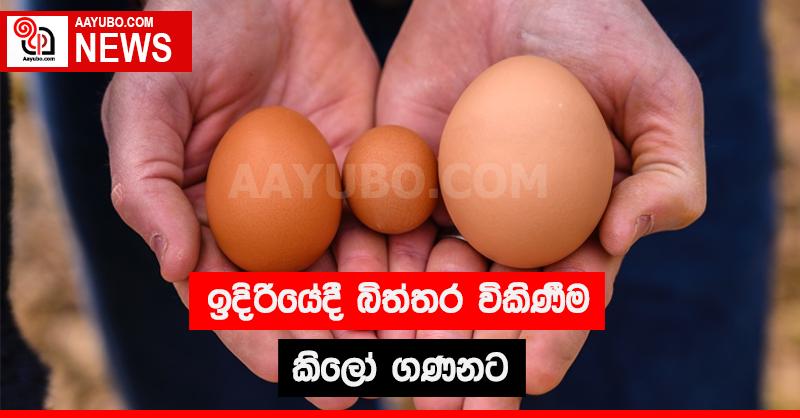 ඉදිරියේදී බිත්තර විකිණීම කිලෝ ගණනට