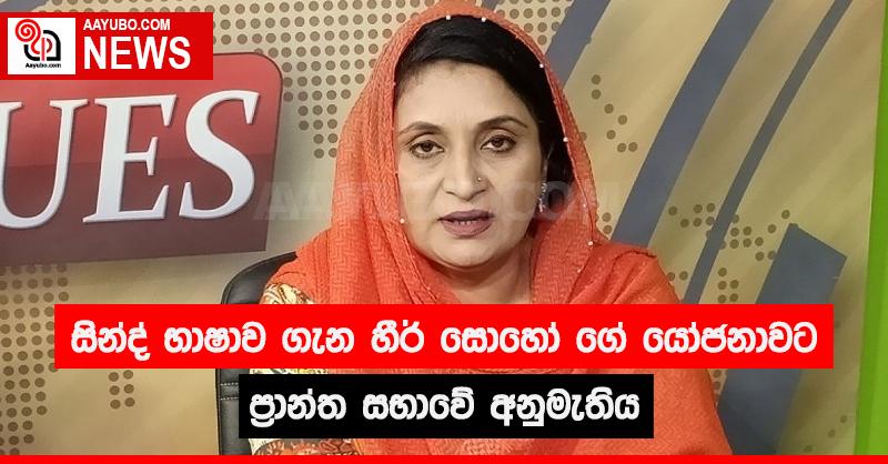 සින්ද් භාෂාව ගැන හීර් සොහෝගේ යෝජනාවට ප්‍රාන්ත සභාවේ අනුමැතිය