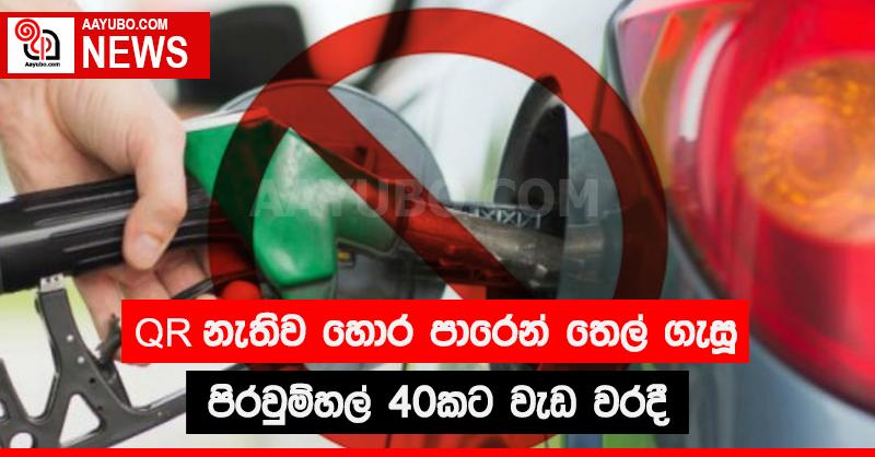 QR නැතිව හොර පාරෙන් තෙල් ගැසූ ඉන්ධනහල් 40කට වැඩ වරදී