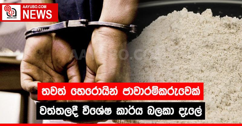තවත් හෙරොයින් ජාවාරම්කරුවෙක් වත්තලදී විශේෂ කාර්ය බලකා දැලේ