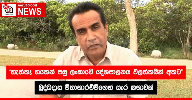 හැත්තෑ හතෙන් පසුව ශ්‍රී ලංකාවේ දේශපාලනය වලත්තයින් අතට - බුද්ධදාස විතානාරච්චිගෙන් සැර කතාවක් 
